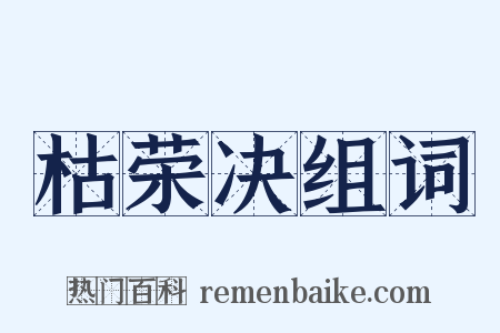 枯荣决组词是什么意思的图片